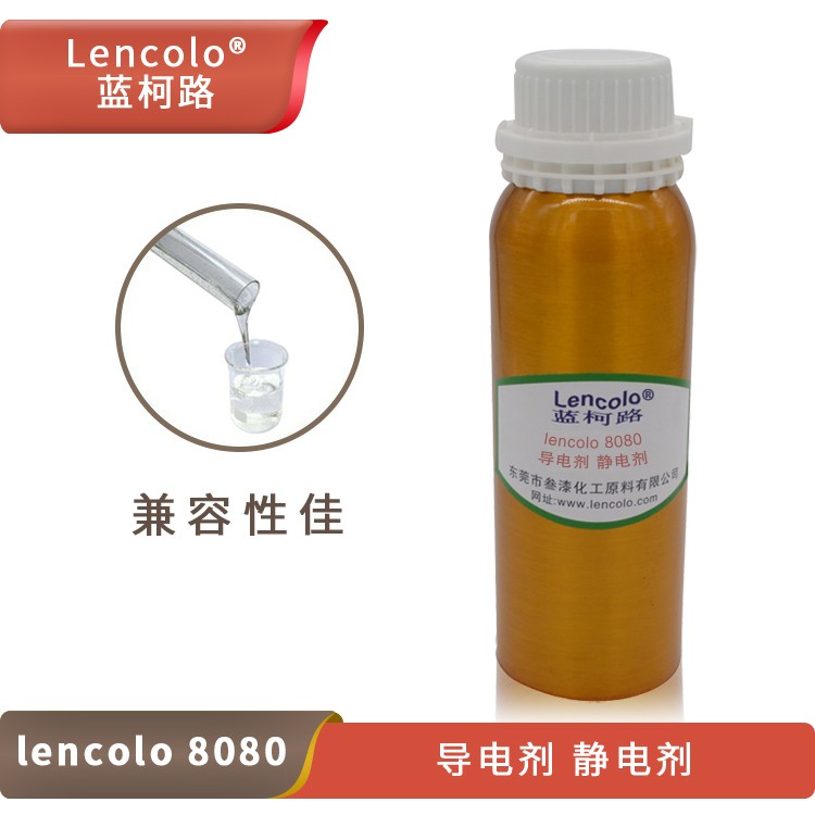 Lencolo 8080 導(dǎo)電劑、靜電劑.jpg