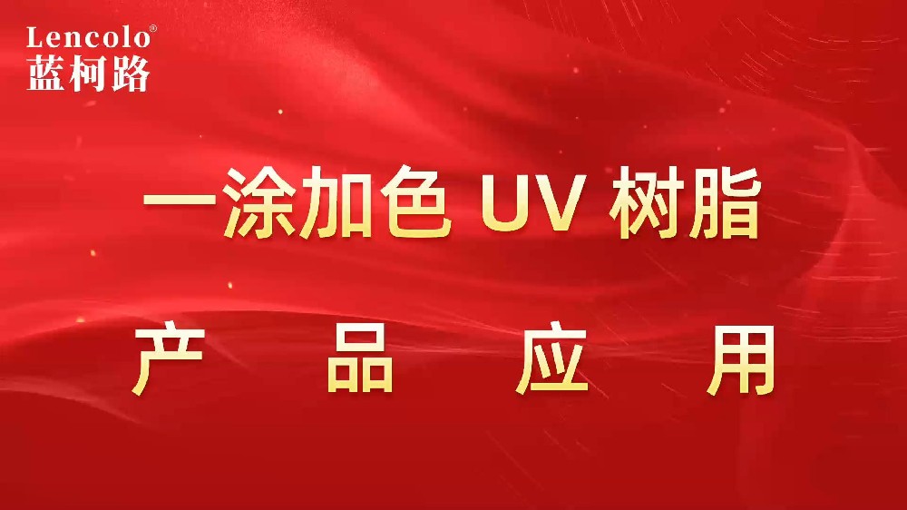 一涂加色、一涂銀色四官UV聚氨酯樹脂