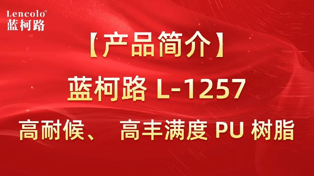藍(lán)柯路 L-1257 高耐候、高豐滿(mǎn)度雙組份PU樹(shù)脂