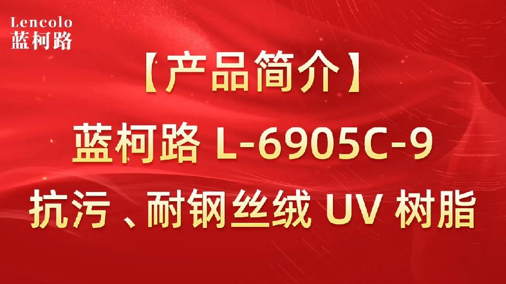 藍(lán)柯路 L-6905C-9抗污、耐鋼絲絨 UV 樹(shù)脂