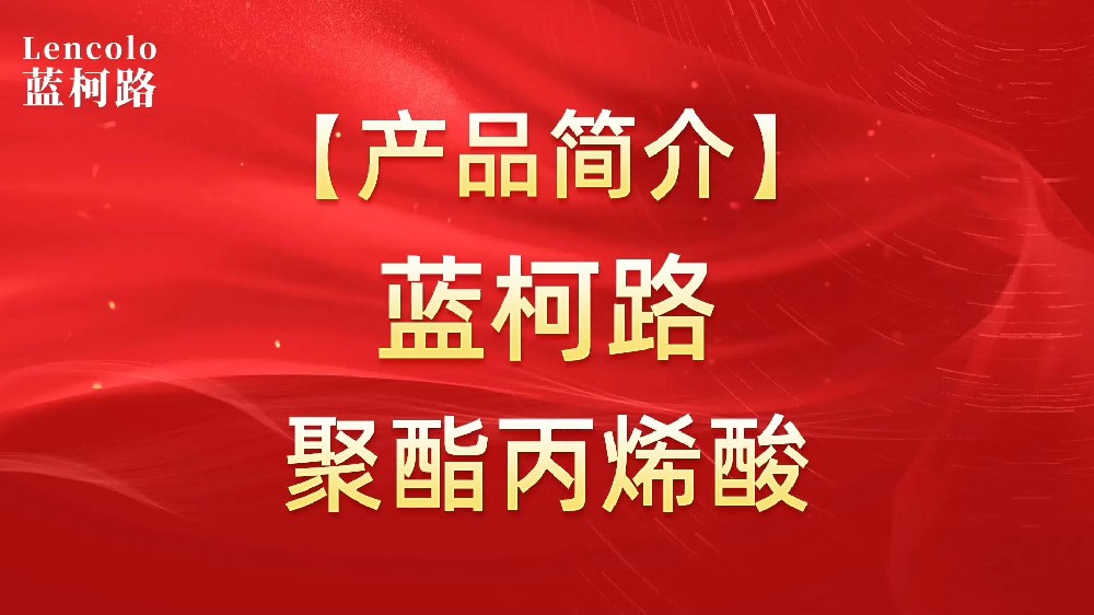 藍(lán)柯路 UV聚酯丙烯酸樹(shù)脂，展色性佳，低粘，反應(yīng)快