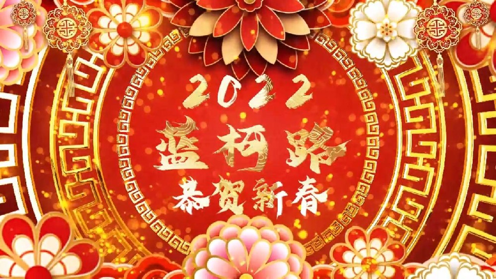 藍(lán)柯路祝大家在新的一年里多喜樂，長(zhǎng)安寧