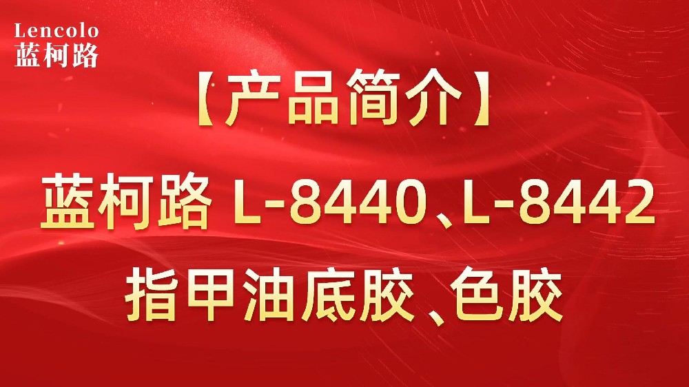 藍(lán)柯路L-8440、L-8442 指甲油底膠、色膠