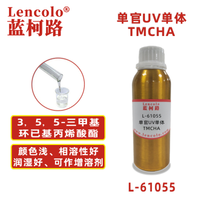 L-61055 TMCHA  3，5，5-三甲基環(huán)已基丙烯酸酯 UV單體 CAS86178-38-3