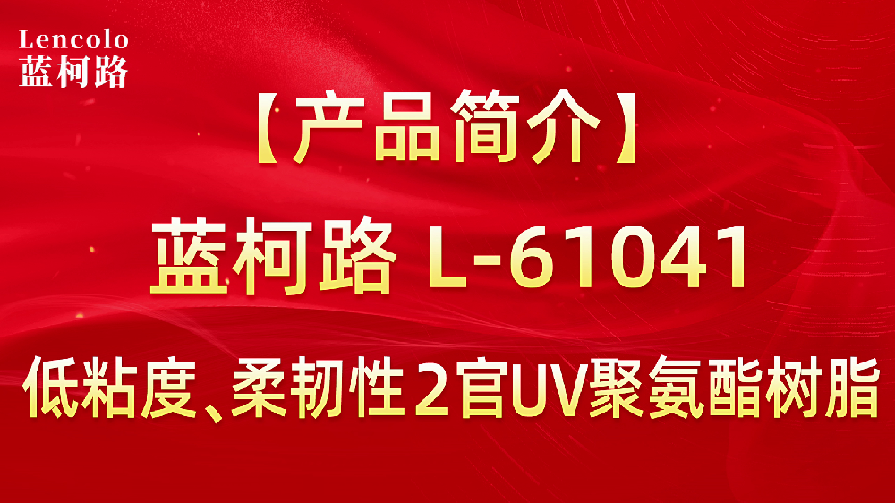 L-61041 低粘度、柔韌性2官UV聚氨酯樹脂